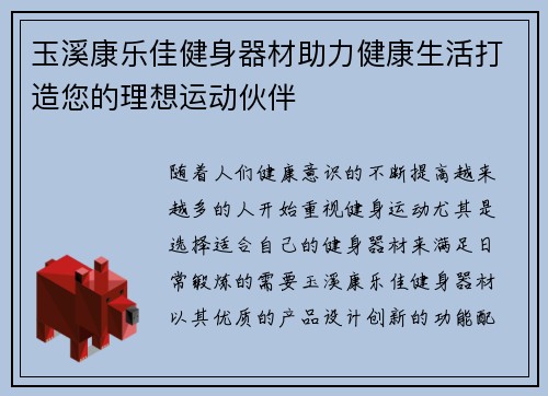 玉溪康乐佳健身器材助力健康生活打造您的理想运动伙伴