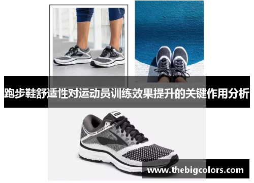 跑步鞋舒适性对运动员训练效果提升的关键作用分析