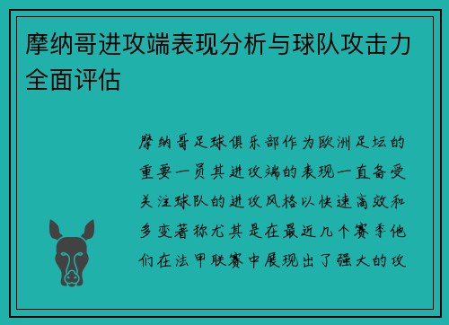 摩纳哥进攻端表现分析与球队攻击力全面评估