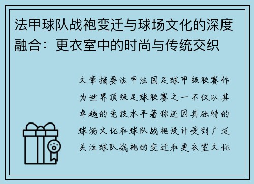法甲球队战袍变迁与球场文化的深度融合：更衣室中的时尚与传统交织