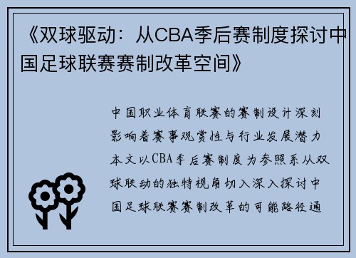 《双球驱动：从CBA季后赛制度探讨中国足球联赛赛制改革空间》