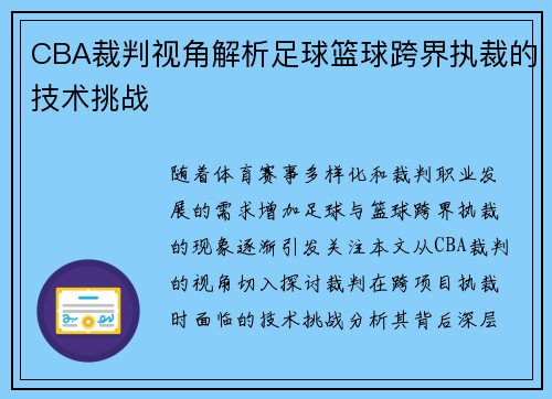 CBA裁判视角解析足球篮球跨界执裁的技术挑战