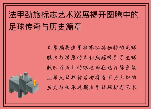 法甲劲旅标志艺术巡展揭开图腾中的足球传奇与历史篇章