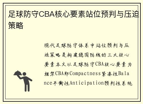 足球防守CBA核心要素站位预判与压迫策略