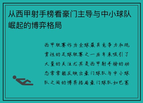 从西甲射手榜看豪门主导与中小球队崛起的博弈格局