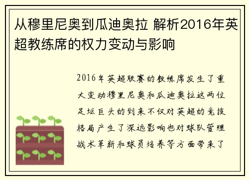 从穆里尼奥到瓜迪奥拉 解析2016年英超教练席的权力变动与影响
