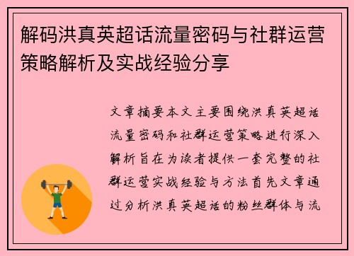 解码洪真英超话流量密码与社群运营策略解析及实战经验分享