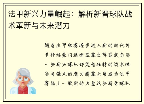 法甲新兴力量崛起：解析新晋球队战术革新与未来潜力