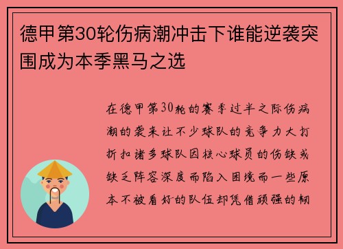 德甲第30轮伤病潮冲击下谁能逆袭突围成为本季黑马之选