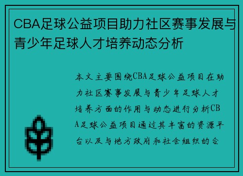 CBA足球公益项目助力社区赛事发展与青少年足球人才培养动态分析