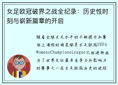 女足欧冠破界之战全纪录：历史性时刻与崭新篇章的开启