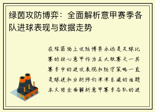 绿茵攻防博弈：全面解析意甲赛季各队进球表现与数据走势