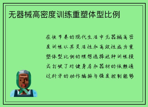无器械高密度训练重塑体型比例