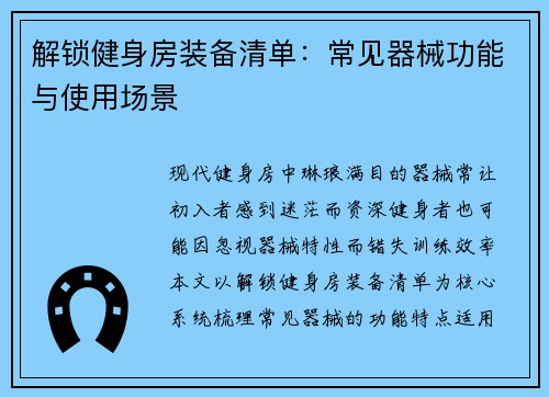 解锁健身房装备清单：常见器械功能与使用场景