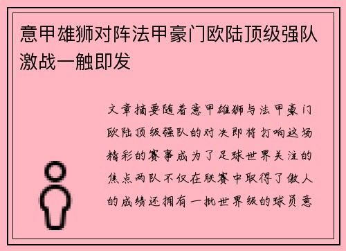 意甲雄狮对阵法甲豪门欧陆顶级强队激战一触即发