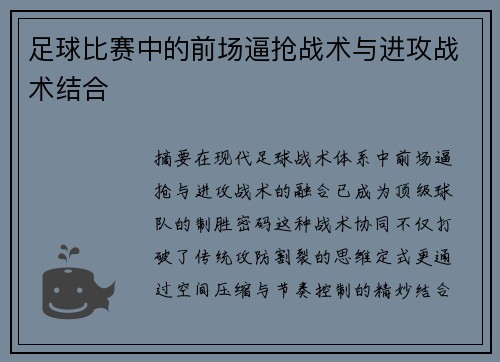 足球比赛中的前场逼抢战术与进攻战术结合