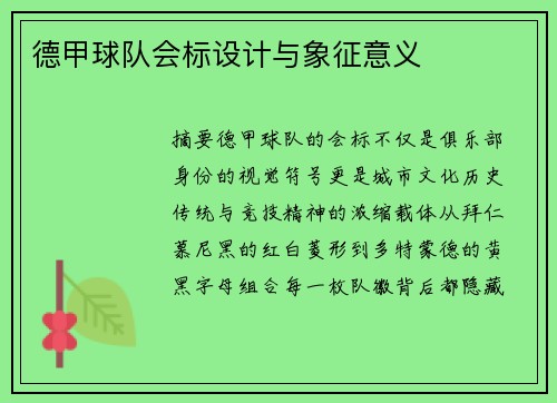 德甲球队会标设计与象征意义