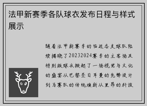 法甲新赛季各队球衣发布日程与样式展示