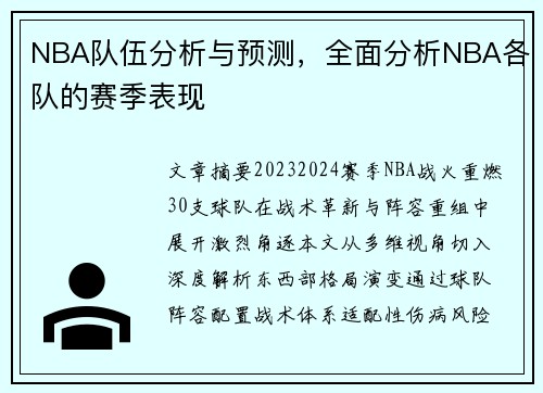 NBA队伍分析与预测，全面分析NBA各队的赛季表现