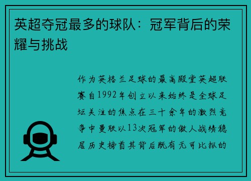 英超夺冠最多的球队：冠军背后的荣耀与挑战