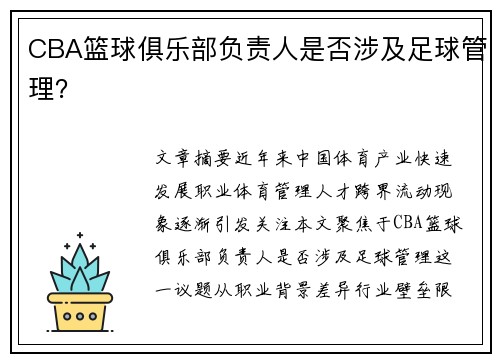 CBA篮球俱乐部负责人是否涉及足球管理？