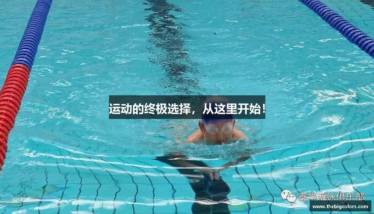 运动的终极选择，从这里开始！