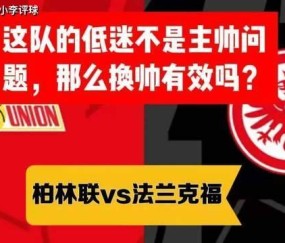德甲 柏林联vs法兰克福 这队的低迷不是主帅问题，那么换帅有效吗？